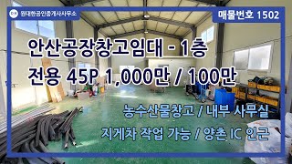 [번호1502] 안산공장창고임대 - 1층 전용 45P 1,000만 / 100만 - 농수산물창고 / 내부 사무실 / 지게차 작업 가능 / 양촌 IC 인근