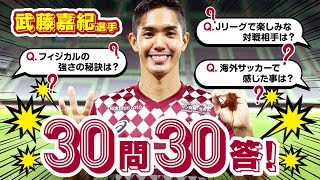 ［Jリーグで楽しみな対戦相手は!?］ヴィッセル神戸・武藤嘉紀選手の30問30答