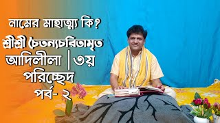 শ্রীশ্রী চৈতন্যচরিতামৃত | আদিলীলা | ৩য় পরিচ্ছেদ | পর্ব - ২ | হরিপদ সরকার