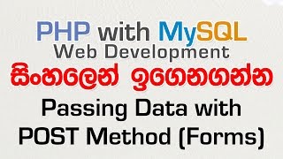 POST Method - PHP with MySQL Tutorial in Sinhala - Part 21