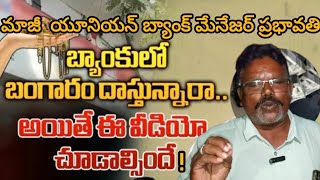 మా బంగారు తాకట్టు పెట్టీ మా డబ్బులు తీసుకుంది: మాజీ యూనియన్ బ్యాంక్ మేనేజర్ ప్రభావతి!