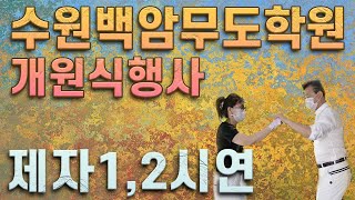 수원백암무도학원개원식,제자시연,1.2                [66통합발,66통합쌍쌍발,66통합짝,따닥발,246,최신스텝,사교댄스,전자올겐라이브,댄스학원홍보,딴따라,가수라이브]