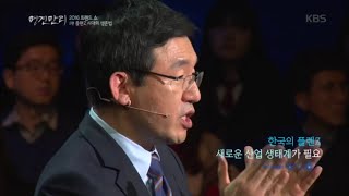 명견만리 - 한국의 플랜Z, 새로운 사업 생태계가 필요하다.20160108