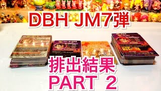 【PART2】 DBH ドラゴンボールヒーローズ JM7弾 排出結果\u0026配列  PART2 ♪ DRAGONBALL HEROES JM7 Jaakuryu Mission part2♪