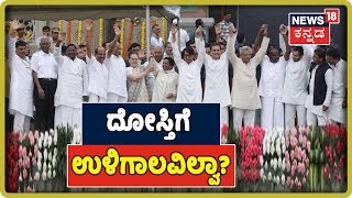 ದೋಸ್ತಿಗೆ ಉಳಿಗಾಲವಿಲ್ವಾ? ದೋಸ್ತಿ ಗೆ ಶಾಕ್ ಮೇಲೆ ಶಾಕ್!  ಇಂದೂ ಬೆಳಗಾವಿಯ 3 ಜನ ಶಾಸಕರು ರಾಜೀನಾಮೆ ನೀಡ್ತಾರಾ..?