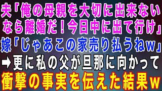 【スカッとする話】夫「俺の母親を大切に出来ないなら離婚だ！今日中に出て行け！」嫁「じゃあこの家売り払うねw」夫「え？」→更に私の父が旦那に衝撃の事実を伝えた結果…www【修羅場】