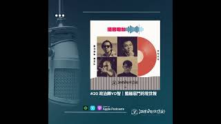 #20 政治歸YO智｜藍綠惡鬥的現世報 | 法客電台 BY 法律白話文運動 Plain Law Radio