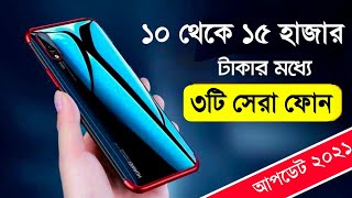 বাংলাদের বাজারে ১০ থেকে ১৫ হাজার টাকার সেরা মোবাইল | Top 3 best smartphone under 10000 to 15000 taka