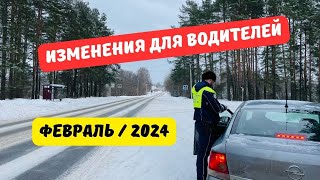 Изменения для водителей: февраль 2024