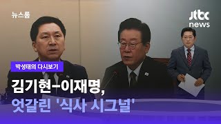 [박성태의 다시보기] 김기현-이재명, 엇갈린 '식사 시그널' / JTBC 뉴스룸