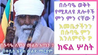 በሱባኤ ወቅት የሚጸለዩ ጸሎቶች ምን ምን ናቸው? እመቤታችንን በሱባኤ ምን እንለምናት?