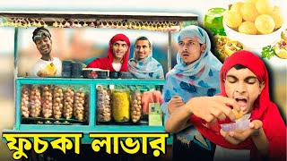 ফুচকা লাভার 🤣 | Bangla Funny Video | Comedy Video | RR JAIRA |