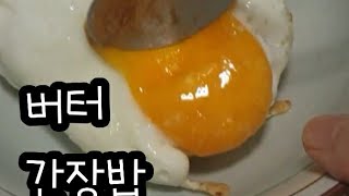 버터 간장밥/초간단한끼 /옛 추억 그대로 맛있는 기억 butter soy sauce rice