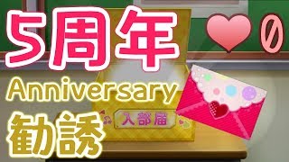 【スクフェス】無料で110連！5周年Anniversary勧誘