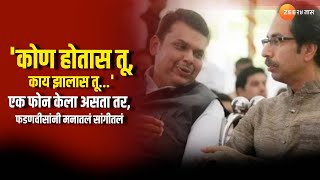 Devendra Fadnavis On Uddhav Thackeray | एक फोन केला असता तर...फडणवीसांनी मनातलं सांगीतलं