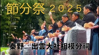 【超豪華！伊勢ヶ濱部屋の力士たちと合田雅史さんの豆まき】節分祭　秦野出雲大社相模分祠