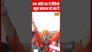 Lok Sabha Election 2024 : PM Modi का ये विडियो बहुत Viral हो रहा है #Shorts | N18S
