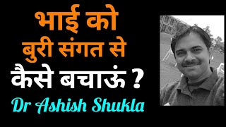 Chote bhai ko kaise sudharun || Ashish Shukla from Deep Knowledge