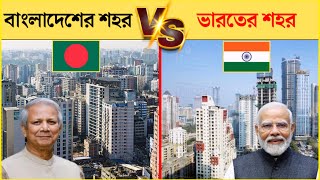 ভারতের ধনী শহর বনাম বাংলাদেশের ধনী শহর | Indian cities vs bangladesh city 2024