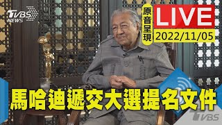 【原音呈現LIVE】大馬11/19國會大選 反對黨領袖馬哈迪提交提名文件