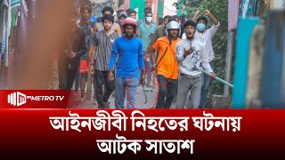 চট্টগ্রামে সাইফুল হ*ত্যায় জড়িত সন্দেহে সাত জনসহ গ্রেফতার ২৭ | The Metro TV