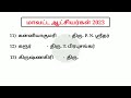 tamilnadu all district collector name list மாவட்ட ஆட்சியர்கள் 2023 5 second gk