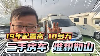 二手房车堆积如山！19年高配置大通房车，只要10多万！亏钱出！