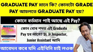 ✅ GRADUATE PAY কি হয়? | Graduate হিচাপে চাকৰি পাই HS Level Pay পোৱা মানে কি? - কোনে পাইছে Graduate