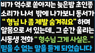 (신청사연) 비가 억수로 쏟아지는 늦은 밤 초인종 소리가 나서 밖에 나가보니 동서가 \