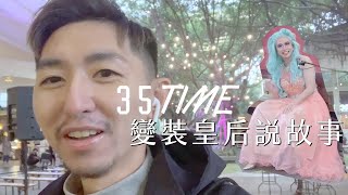 35TIME｜變裝皇后說故事｜MAJI 集食行樂｜花博公園