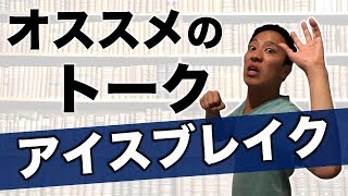 アイスブレイクする時のとっておきのトークはありますか？【営業　コツ】