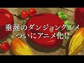 TVアニメ『ダンジョン飯』ティザーPV