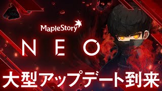 大型アップデート「NEO」