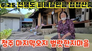 6,25 전쟁도 피해갈만큼 첩첩산중 청주의 마지막 오지 벌랏한지마을