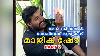 **INTERSTING VIDEO** THE ULTIMATE MAGICAL TREAT  - PART 2 #mohanlal #gopinathmuthukad