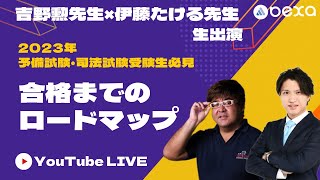 【2022/6/4（土）20：00～】2023年予備試験・司法試験受験必見　合格までのロードマップ