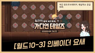 가디언테일즈 10-3 인베이더 요새 공략(GuardianTales10-3)(ガーディアンテイルズ 10-3)