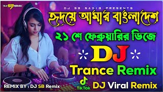 হৃদয় আমার বাংলাদেশ Dj Gan | Hridoy Amar Bangladesh |২১ শে ফেব্রুয়ারির গান Dj Song | DJ SB Remix|DJ