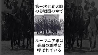 第一次世界大戦で最弱だった国について #ルーマニア #ロシア #ドイツ #史実