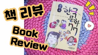 [책 리뷰 Book Review] 생활속 한국 문화 77