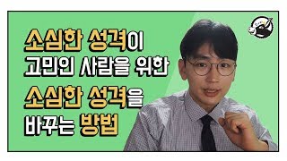 소심한 성격이 고민이에요.. 소심한 성격을 바꾸는 방법 l 소심한 성격 l 성격 바꾸기