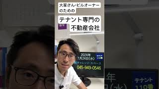 リーシング 空室対策 貸店舗・貸事務所・貸ビルなどテナント専門の不動産会社 神奈川県 横浜市 川崎市 240724 #Shorts