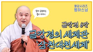 [#범하스님] 삼천대천세계와 복덕의 의미| 열강시리즈 46회