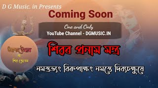 Aapod Uddhar|আপদ উদ্ধাৰ স্তৱ | অসমীয়া প্ৰাৰ্থনা | Shiv Vandana | Dirgha