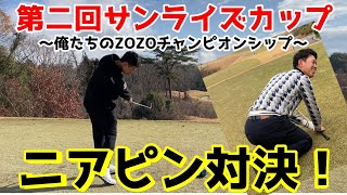 ニアピン対決！プロに勝って商品GET！第二回サンライズカップ～俺たちのZOZOチャンピオンシップ～【ゴルフ】