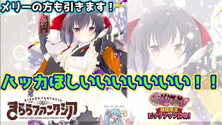 【きららファンタジア】ハッカさん欲しい欲しい欲しいので引きます！メリーの方も回します！【きらファン】