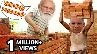 मोदी मिस्त्री और योगी मजदूर फनी वीडियो | देशी देहाती कॉमेडी | Modi Yogi ki comedy video 😀