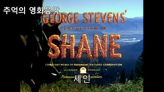 추억의 영화음악 - 셰인(Shane)ost  \