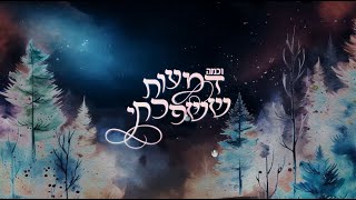 להתקרב | שמוליק סוכות | קליפ מילים