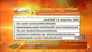 5 อันดับข่าว ที่สุด จากแฟนข่าวกด Like ผ่าน Facebook มากที่สุด วันที่ 14 พ.ค.